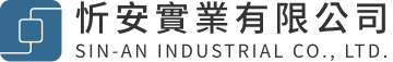 忻安實業有限公司｜